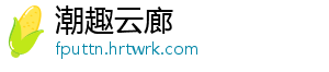 潮趣云廊